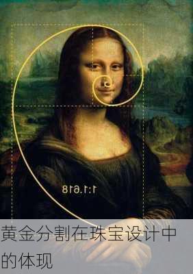 黄金分割在珠宝设计中的体现