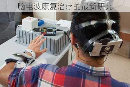脑电波康复治疗的最新研究