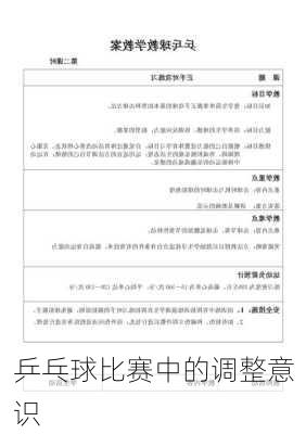 乒乓球比赛中的调整意识