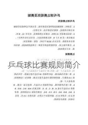乒乓球比赛规则简介