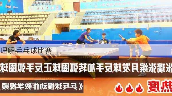 理解乒乓球比赛