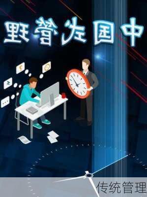 传统管理