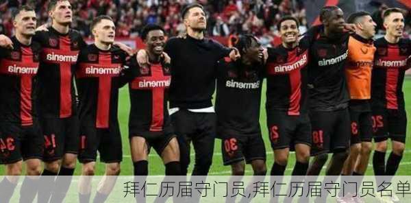 拜仁历届守门员,拜仁历届守门员名单