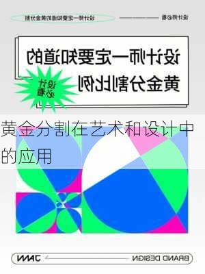 黄金分割在艺术和设计中的应用