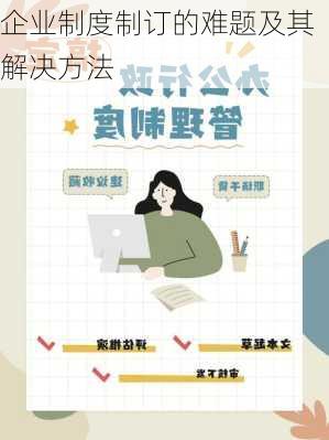 企业制度制订的难题及其解决方法