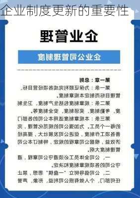 企业制度更新的重要性