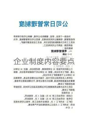 企业制度内容要点