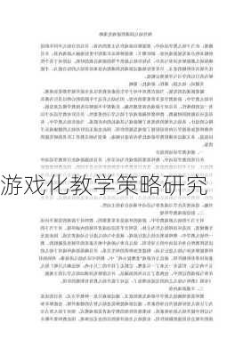 游戏化教学策略研究