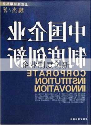 企业制度创新