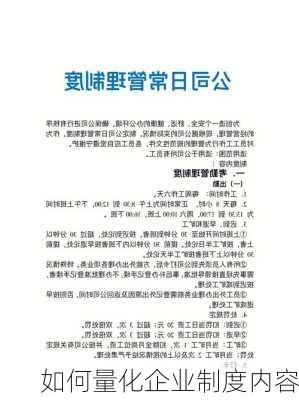如何量化企业制度内容