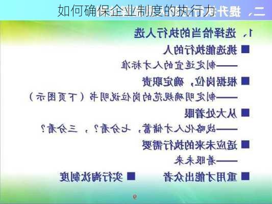 如何确保企业制度的执行力