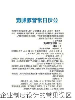 企业制度设计的常见误区