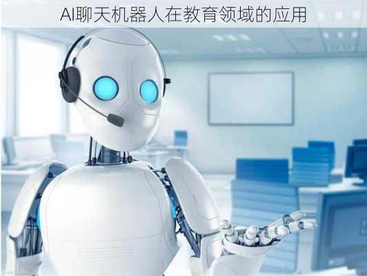 AI聊天机器人在教育领域的应用