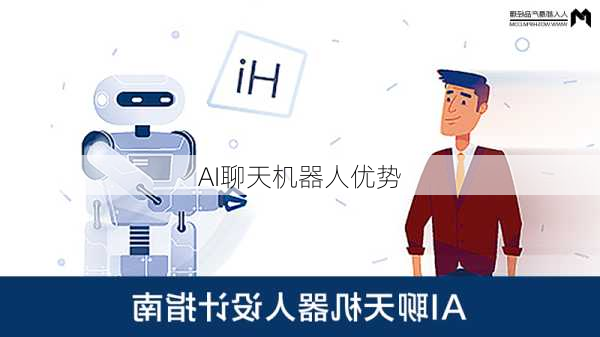 AI聊天机器人优势