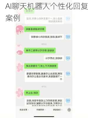AI聊天机器人个性化回复案例