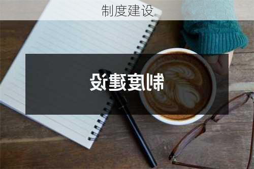 制度建设