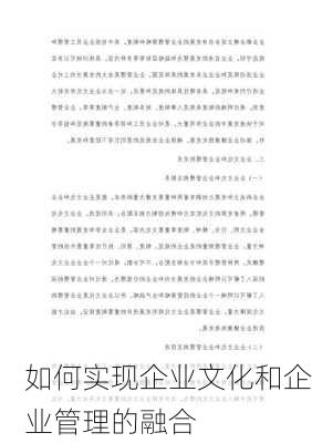 如何实现企业文化和企业管理的融合