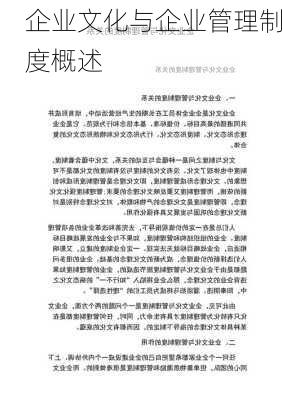 企业文化与企业管理制度概述