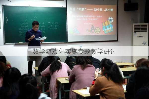 数学游戏化实施专题教学研讨