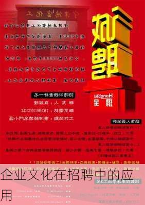 企业文化在招聘中的应用