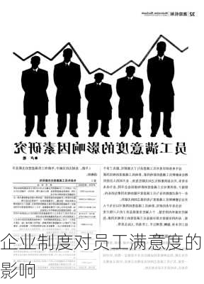 企业制度对员工满意度的影响