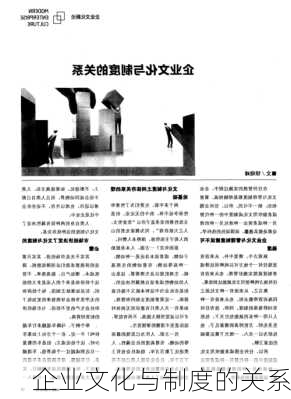 企业文化与制度的关系