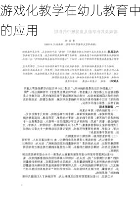 游戏化教学在幼儿教育中的应用