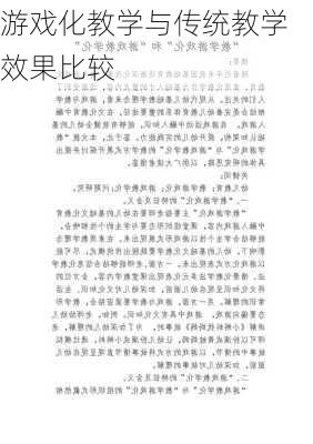 游戏化教学与传统教学效果比较