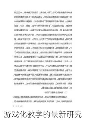 游戏化教学的最新研究