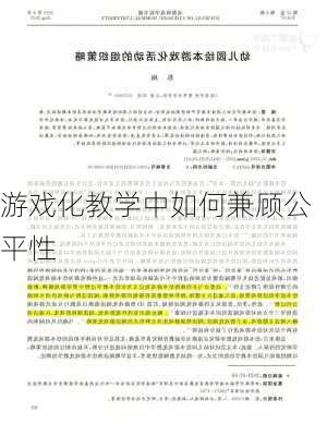 游戏化教学中如何兼顾公平性