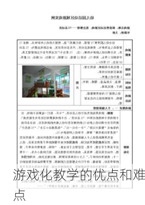 游戏化教学的优点和难点