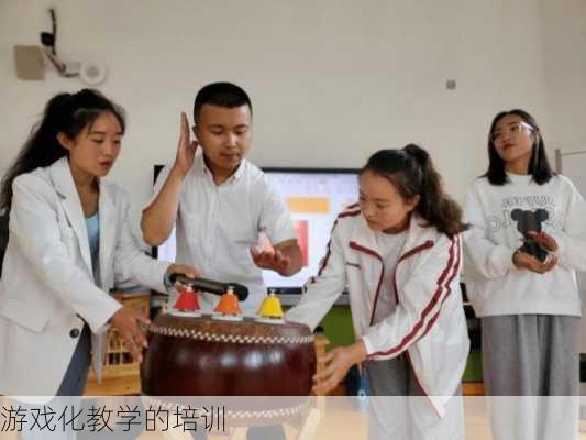 游戏化教学的培训