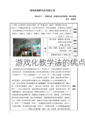游戏化教学法的优点
