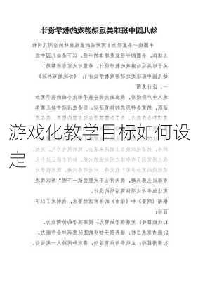 游戏化教学目标如何设定