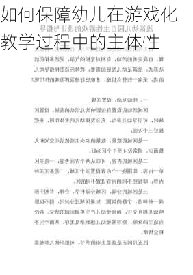 如何保障幼儿在游戏化教学过程中的主体性