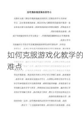如何克服游戏化教学的难点