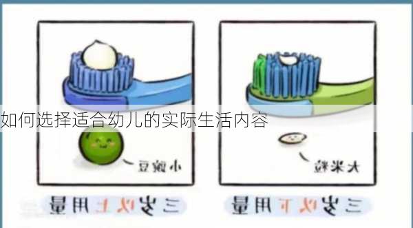 如何选择适合幼儿的实际生活内容
