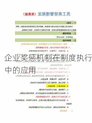 企业奖惩机制在制度执行中的应用