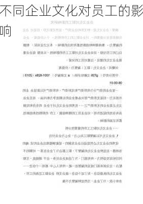 不同企业文化对员工的影响