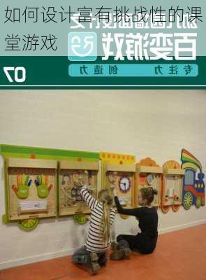 如何设计富有挑战性的课堂游戏