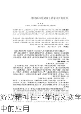 游戏精神在小学语文教学中的应用