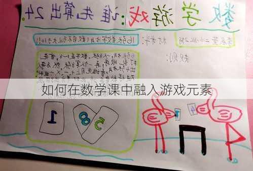 如何在数学课中融入游戏元素