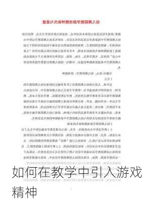 如何在教学中引入游戏精神