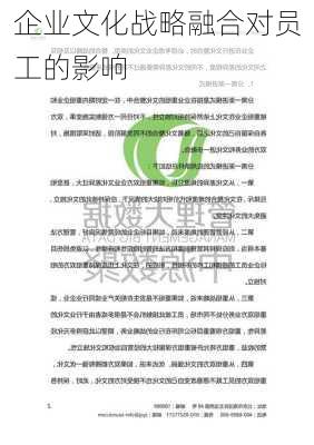 企业文化战略融合对员工的影响