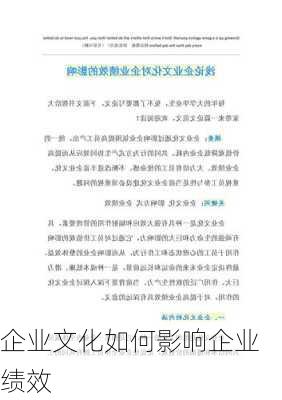 企业文化如何影响企业绩效