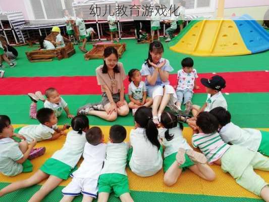 幼儿教育游戏化