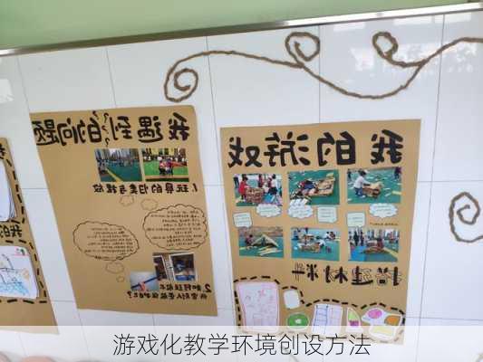 游戏化教学环境创设方法
