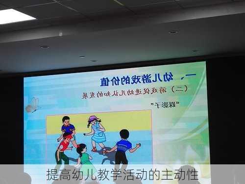 提高幼儿教学活动的主动性