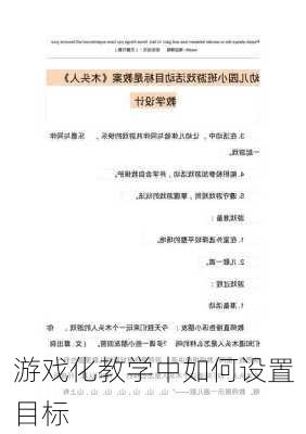 游戏化教学中如何设置目标