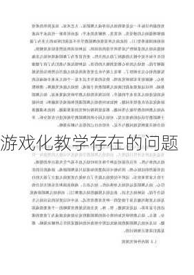 游戏化教学存在的问题